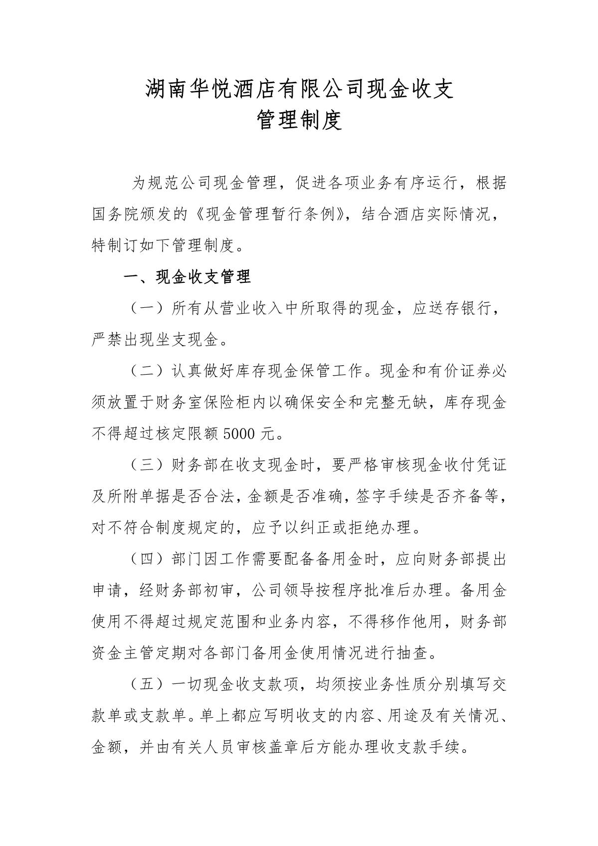 关于印发《湖南华悦酒店有限公司现金收支管理制度》的通知(图2)