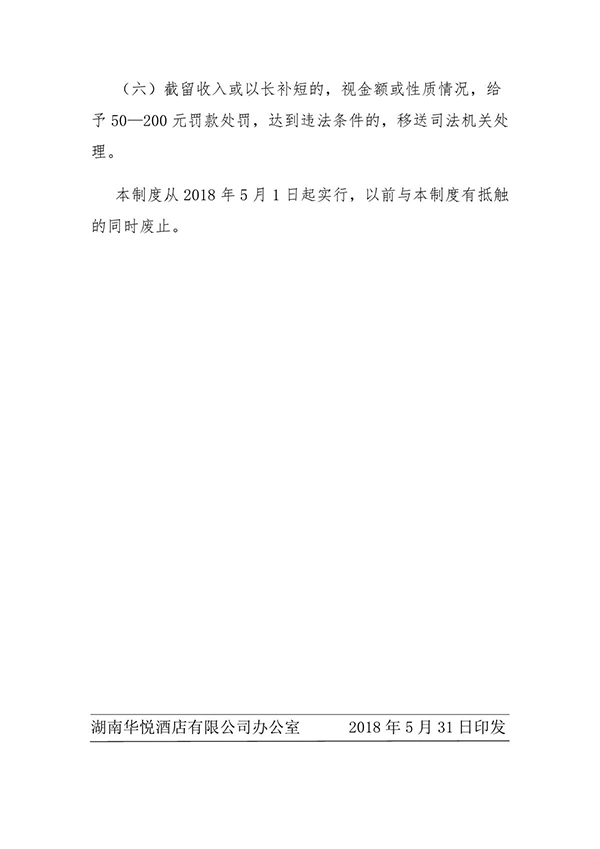 关于印发《湖南华悦酒店有限公司现金收支管理制度》的通知(图5)