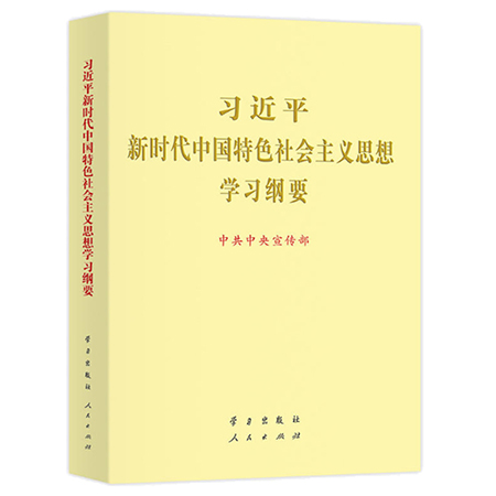 习近平新时代中国特色社会主义思想学习纲要（21）(图1)